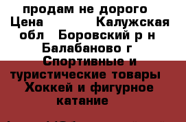 продам не дорого › Цена ­ 1 500 - Калужская обл., Боровский р-н, Балабаново г. Спортивные и туристические товары » Хоккей и фигурное катание   